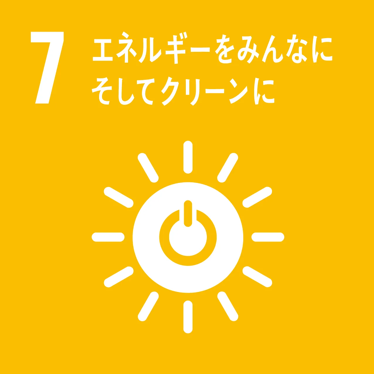目標7 エネルギーをみんなに そしてクリーンに